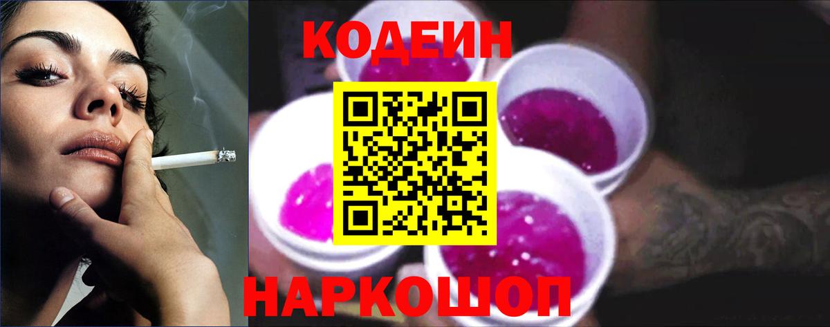 Кодеин Purple Drank Аксай